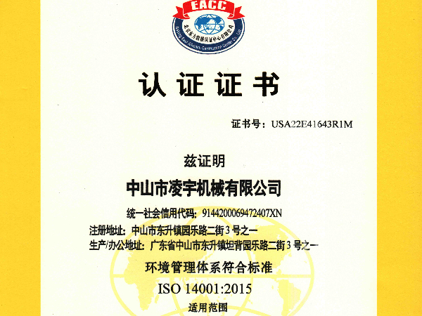 ISO14001認證證書（中文）-凌宇機械