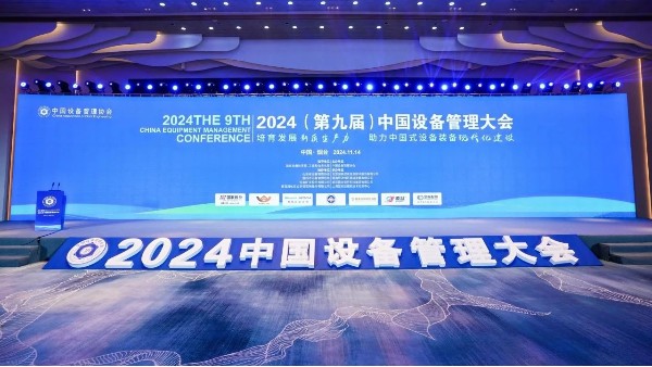 共筑壓縮空氣系統綠色未來——凌宇出席2024（第九屆）中國設備管理大會